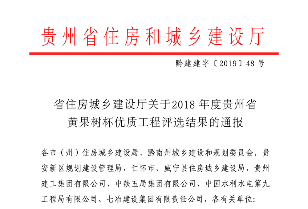 2018年度貴州省黃果樹杯優(yōu)質(zhì)工程評選結(jié)果通報